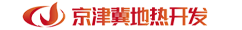京津冀地热开发
